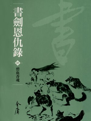 cover image of 書劍恩仇錄4：碧血香魂